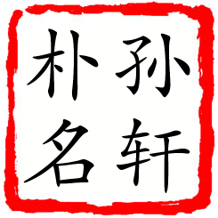 孙轩朴