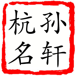 孙轩杭