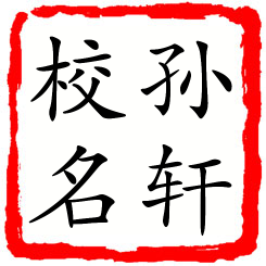 孙轩校