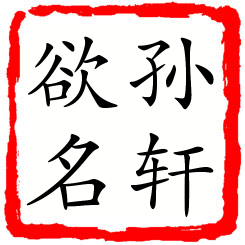 孙轩欲