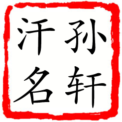 孙轩汗