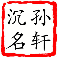 孙轩沉