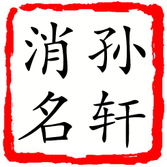 孙轩消