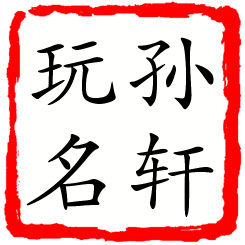 孙轩玩