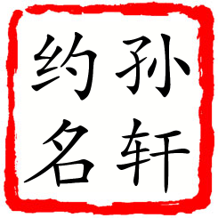 孙轩约