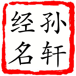 孙轩经