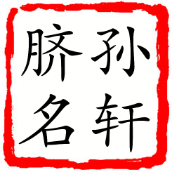 孙轩脐