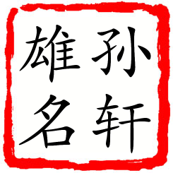 孙轩雄