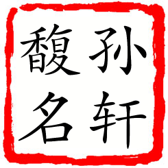 孙轩馥