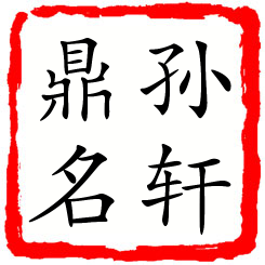 孙轩鼎