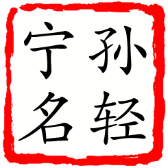 孙轻宁