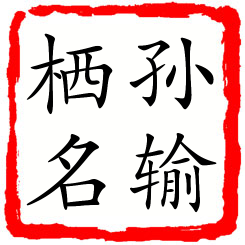 孙输栖