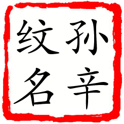 孙辛纹