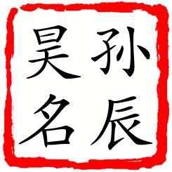 孙辰昊