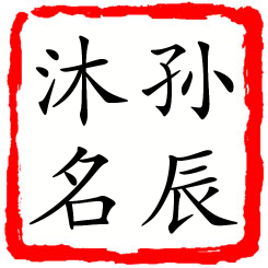 孙辰沐