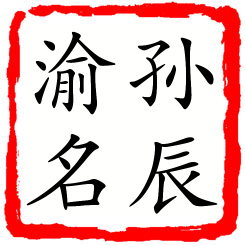 孙辰渝