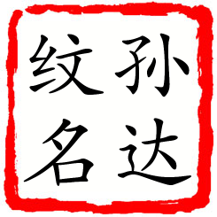 孙达纹