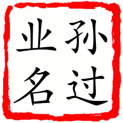 孙过业