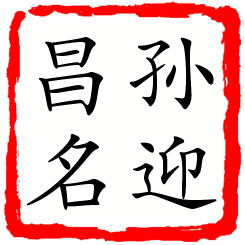 孙迎昌