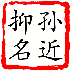 孙近抑