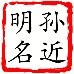 孙近明