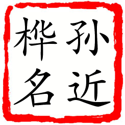 孙近桦