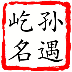 孙遇屹