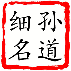 孙道细