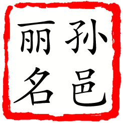 孙邑丽