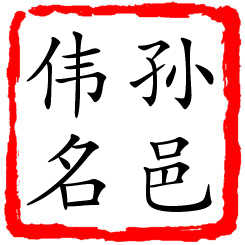 孙邑伟