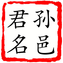 孙邑君