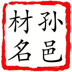 孙邑材