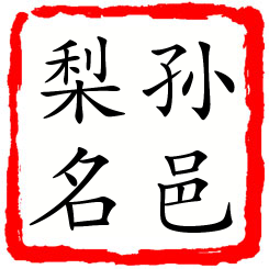 孙邑梨