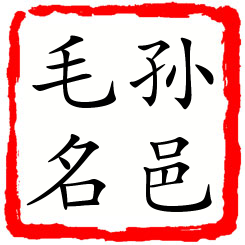 孙邑毛