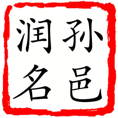 孙邑润