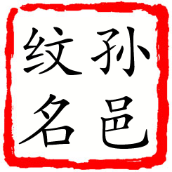 孙邑纹