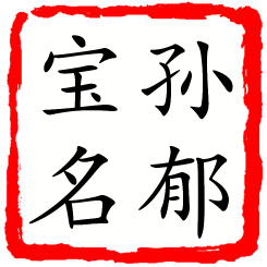 孙郁宝