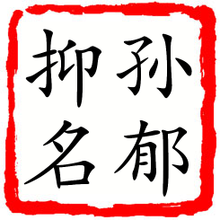 孙郁抑