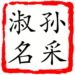 孙采淑