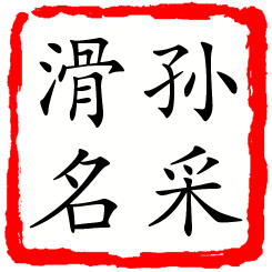 孙采滑