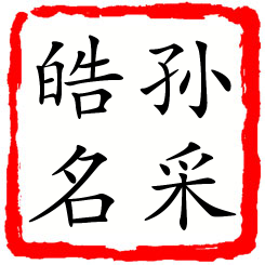 孙采皓