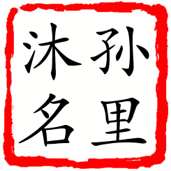 孙里沐