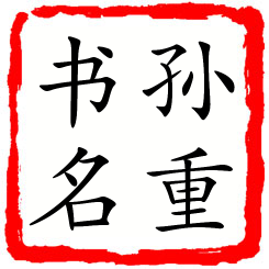 孙重书