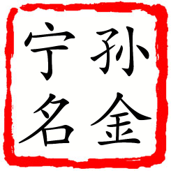 孙金宁