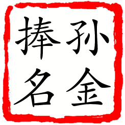 孙金捧