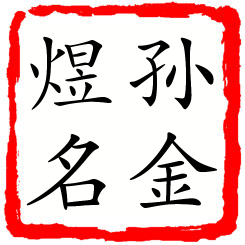 孙金煜