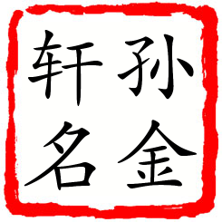 孙金轩