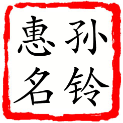 孙铃惠