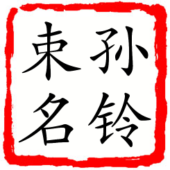 孙铃束