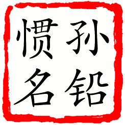 孙铅惯